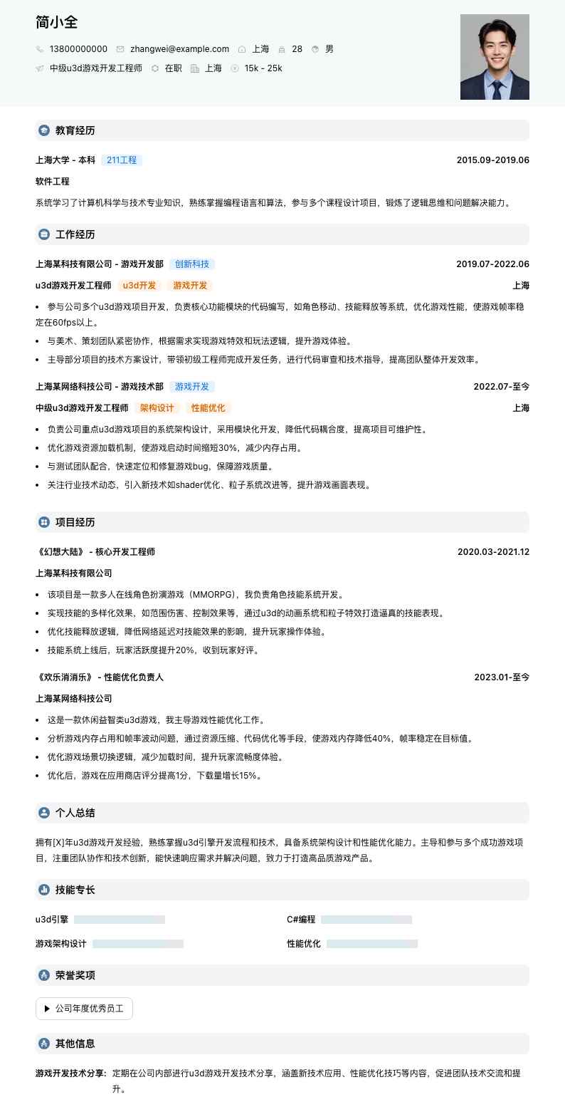 中级u3d游戏开发工程师简历模板