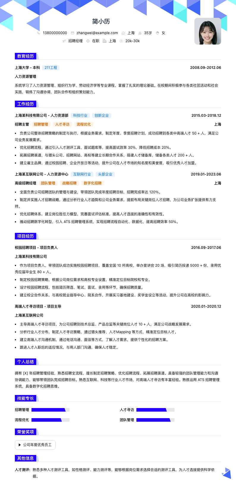 招聘经理简历模板