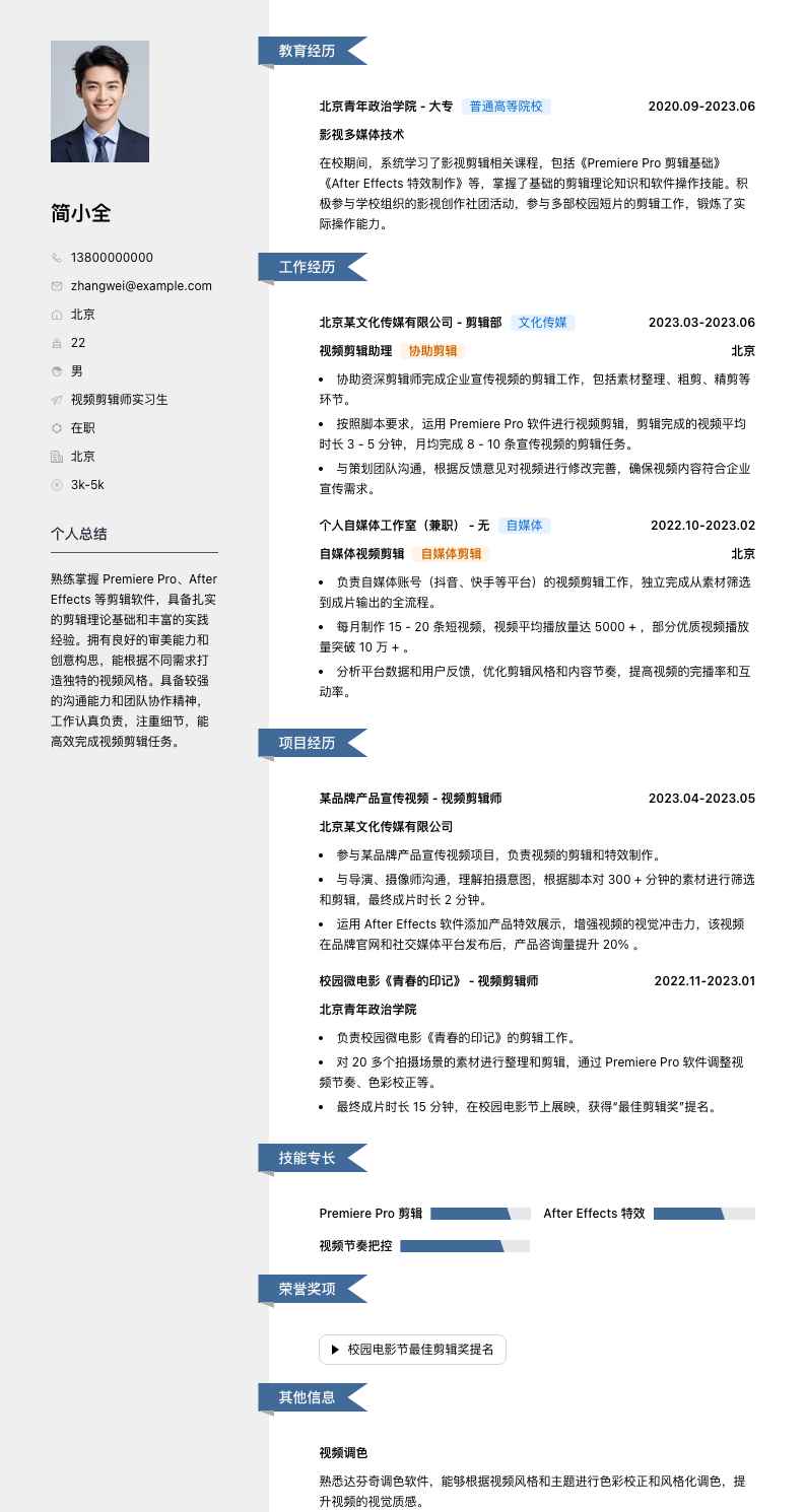 视频剪辑师实习简历模板