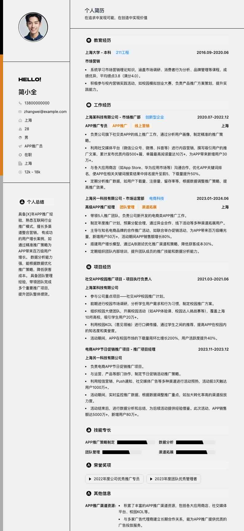 app推广员简历模板