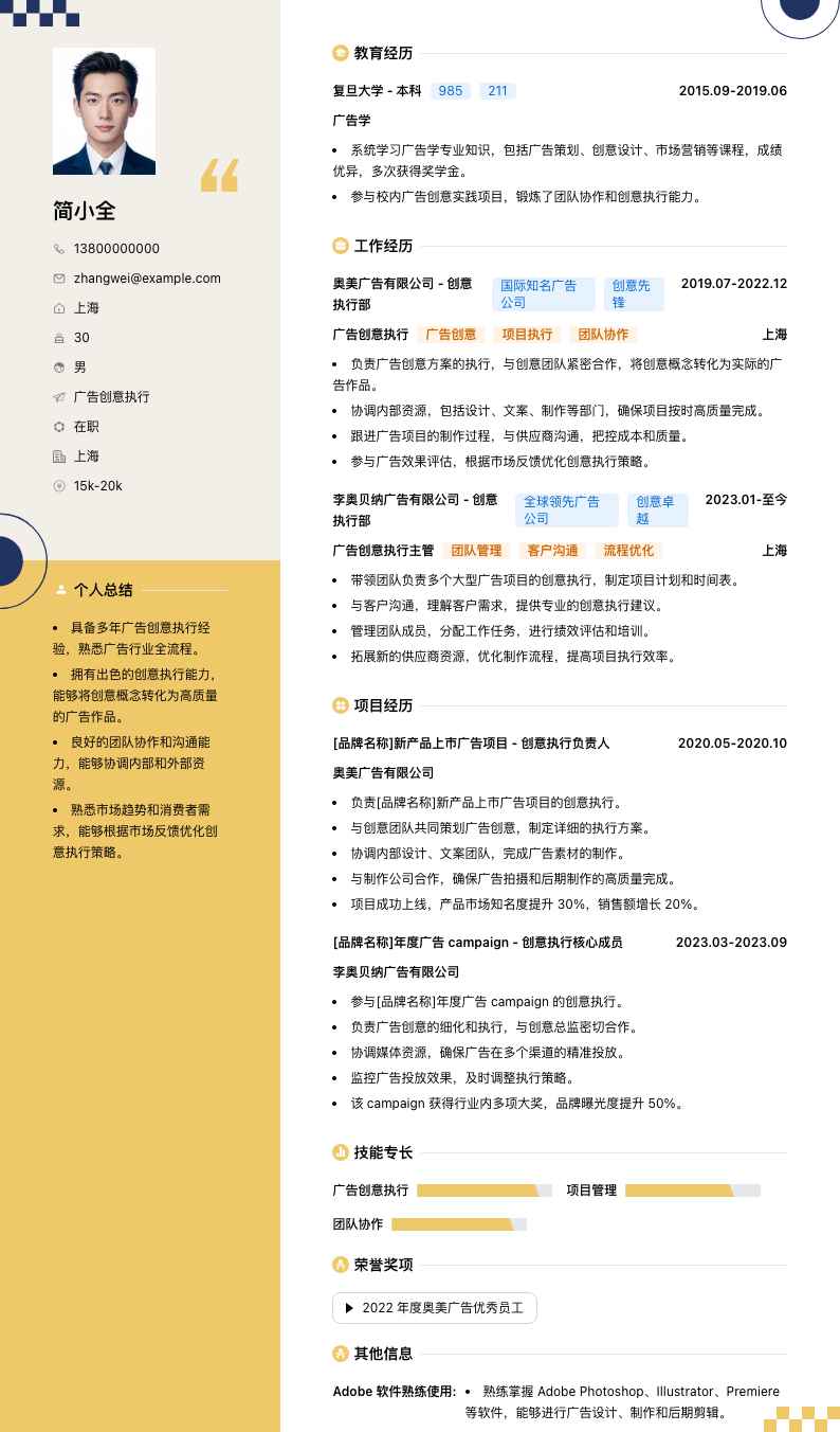 广告创意执行简历模板