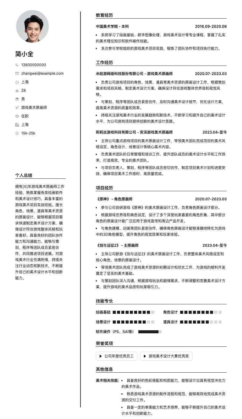 游戏美术原画师简历模板