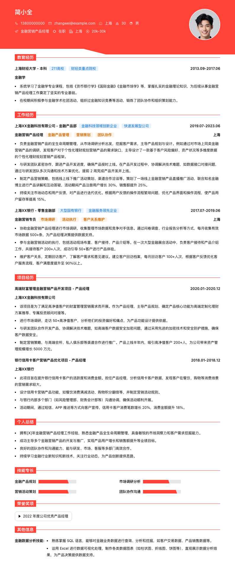 金融营销产品经理简历模板