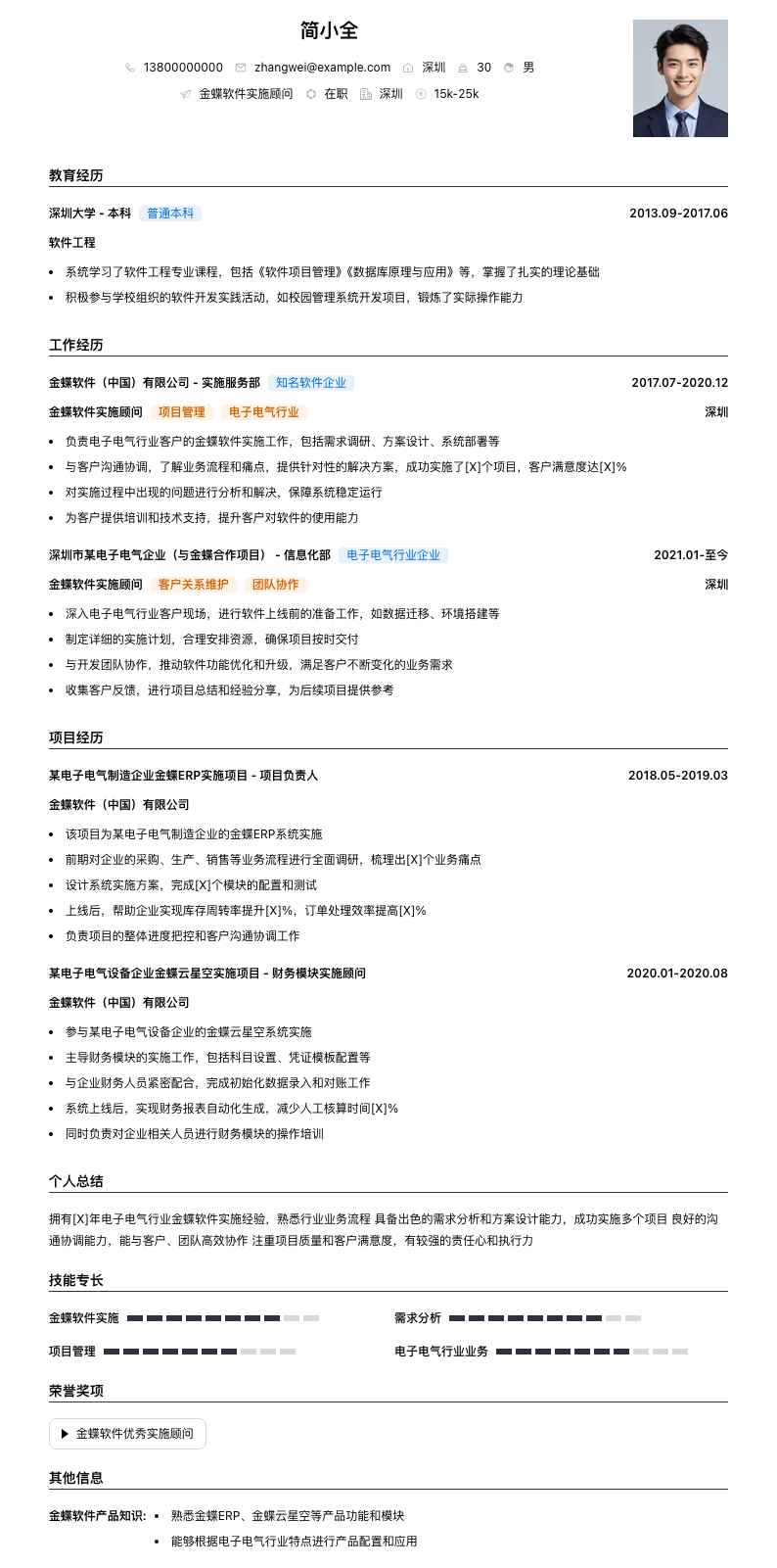 金蝶软件实施顾问简历模板