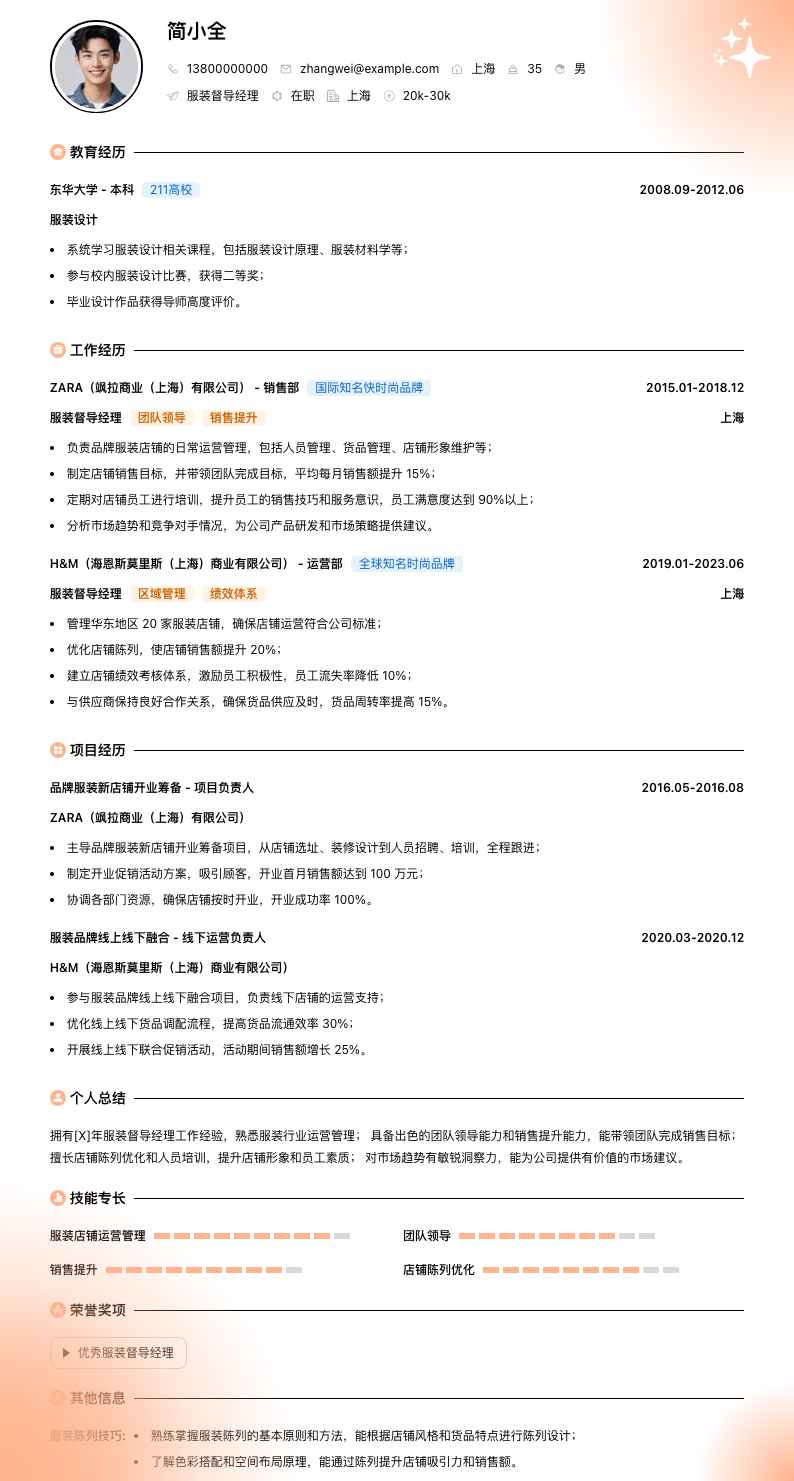 服装督导经理简历模板