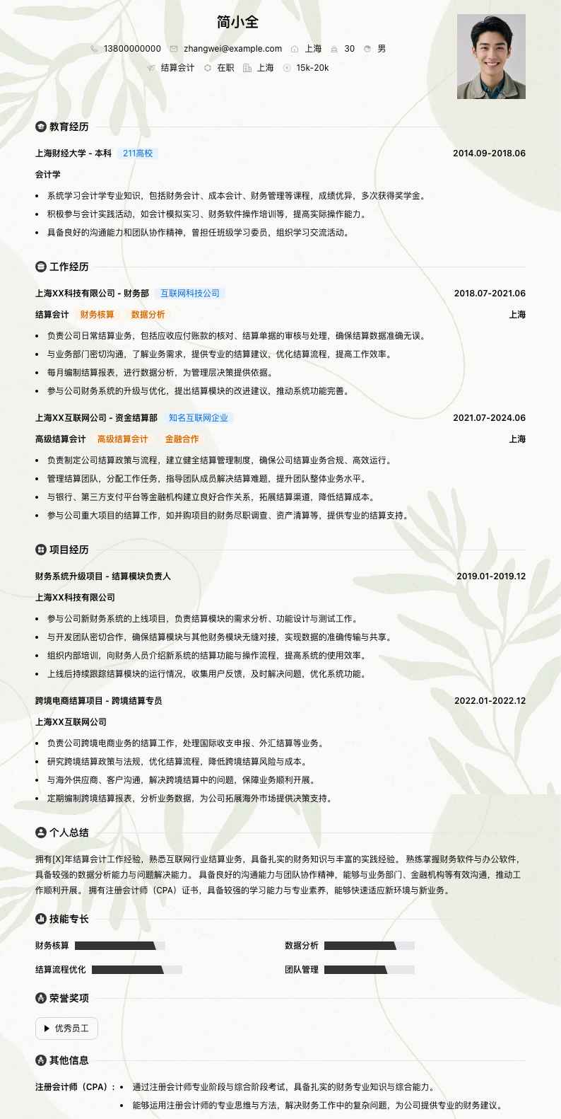 结算会计简历模板