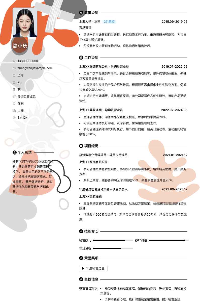 导购员营业员简历模板