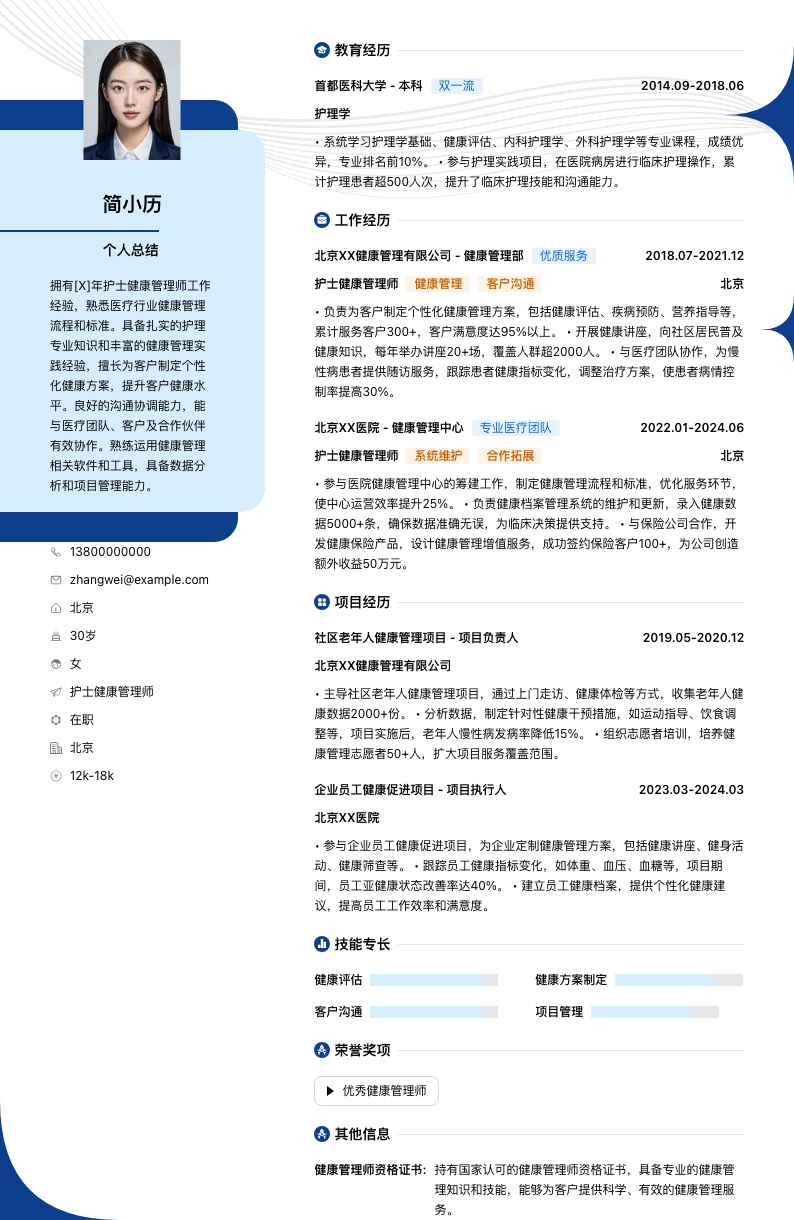 护士健康管理师简历模板