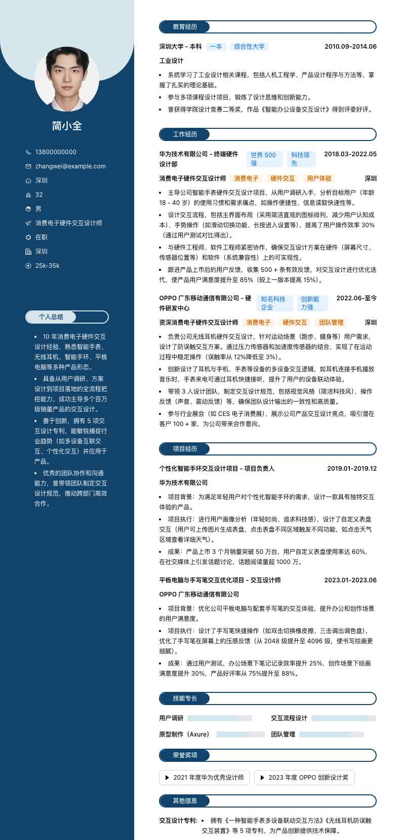 消费电子硬件交互设计师简历模板