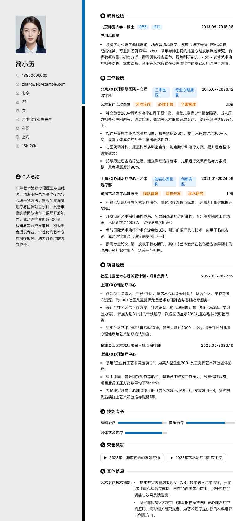 艺术治疗心理医生简历模板