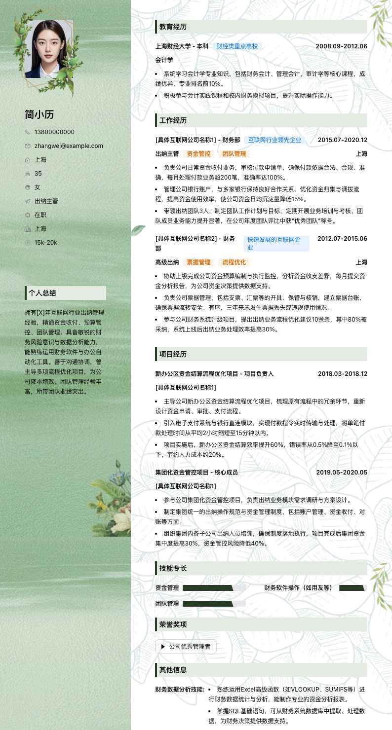 出纳主管简历模板