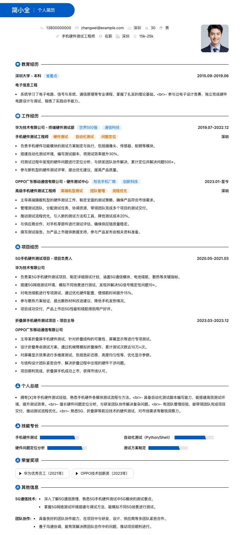 手机硬件测试工程师简历模板