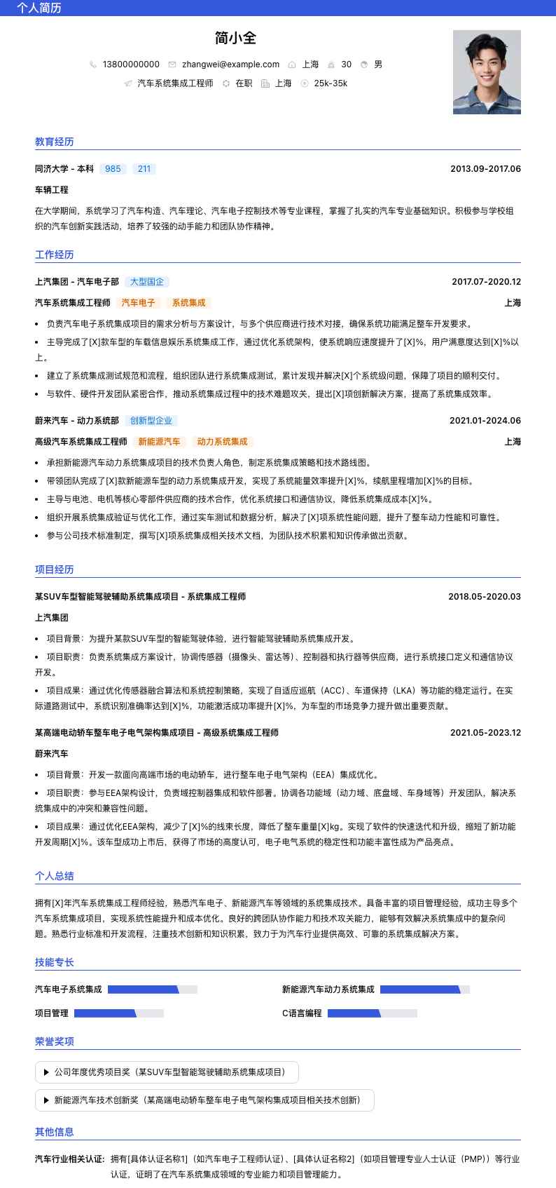 汽车系统集成工程师简历模板