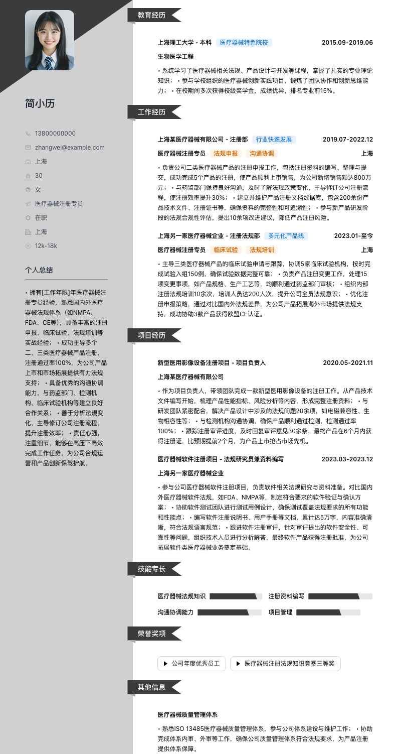 医疗器械注册专员简历模板