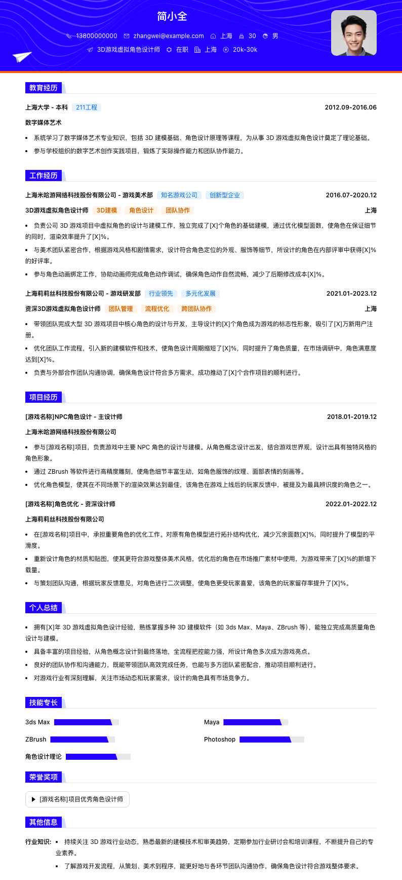3D游戏虚拟角色设计师简历模板
