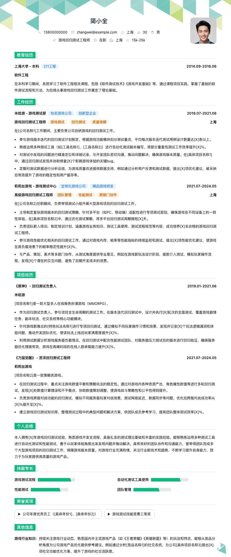 游戏回归测试工程师简历模板