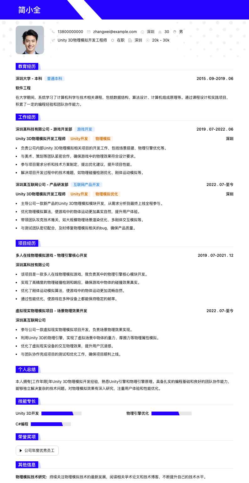 Unity 3D物理模拟开发工程师简历模板
