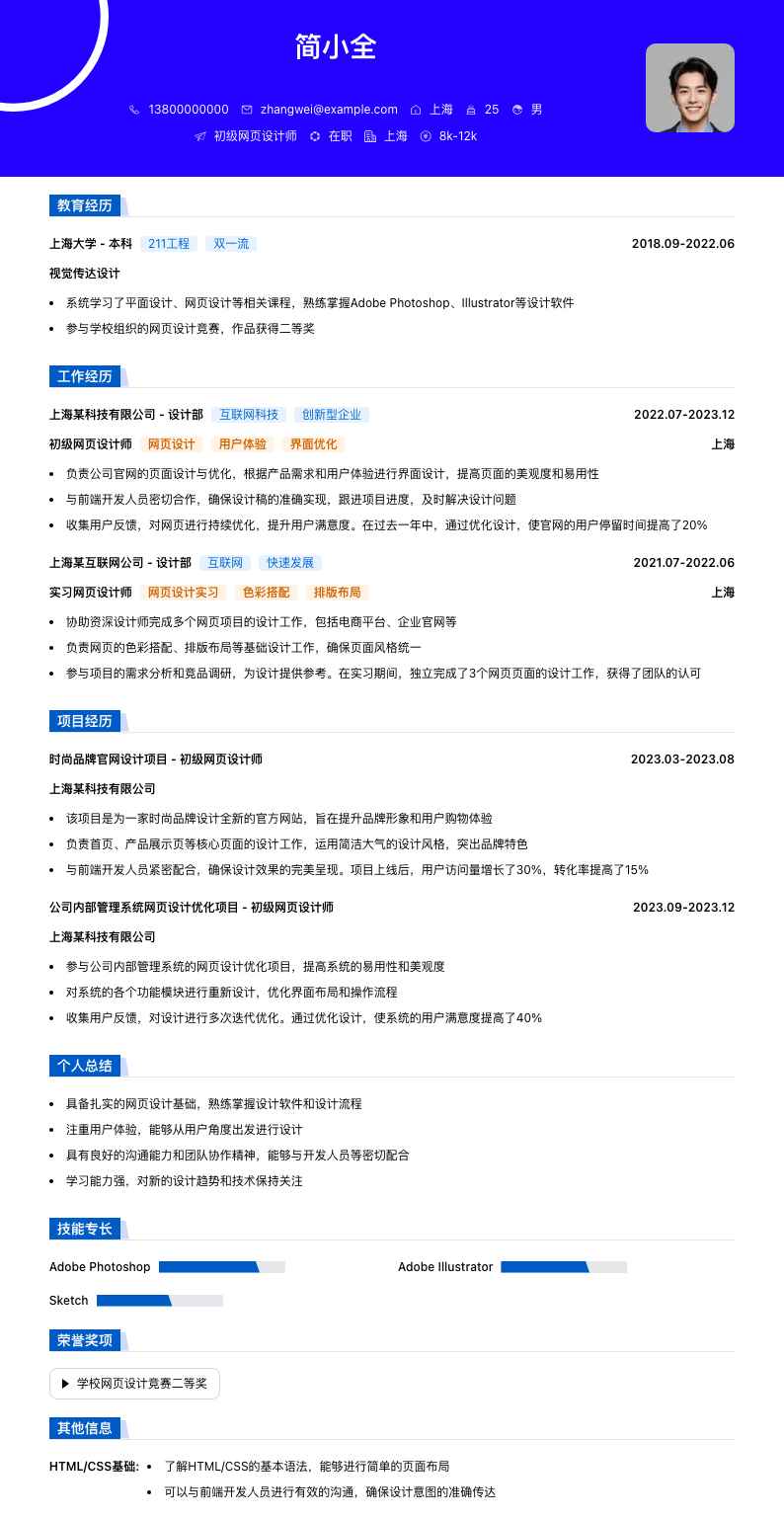 初级网页设计师简历模板
