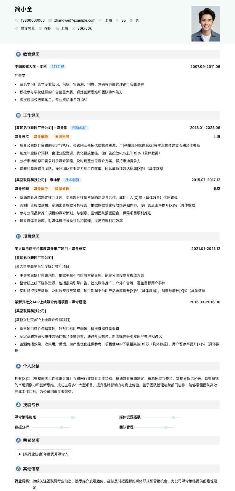 媒介总监简历模板