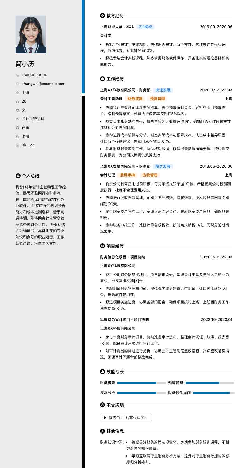 会计主管助理简历模板