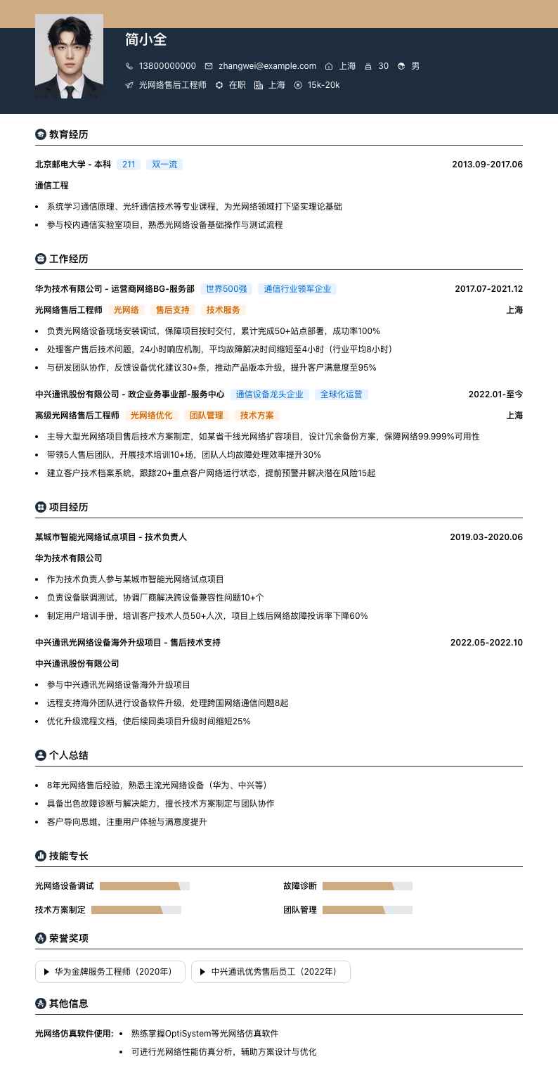 光网络售后工程师简历模板