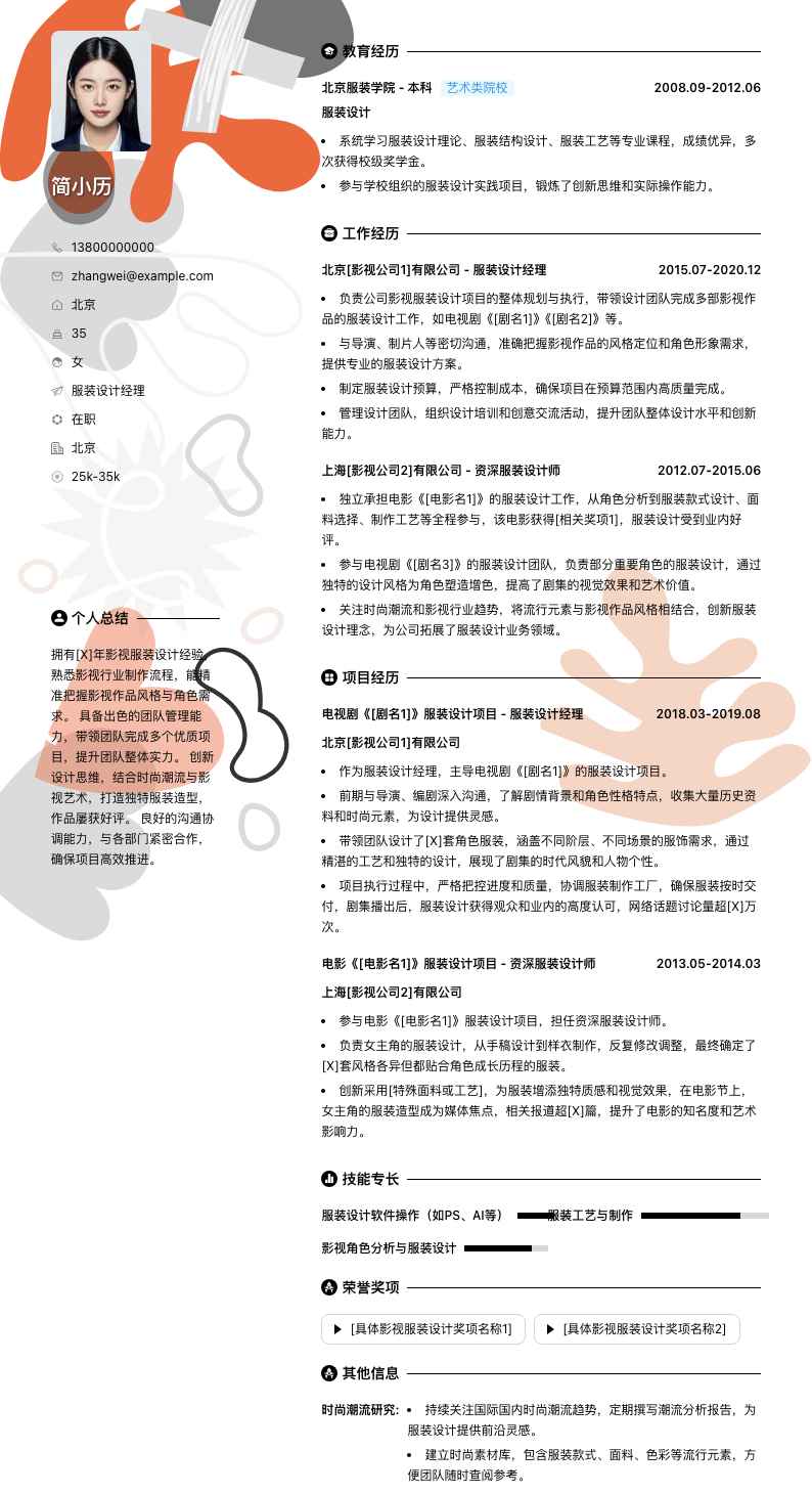 服装设计经理简历模板