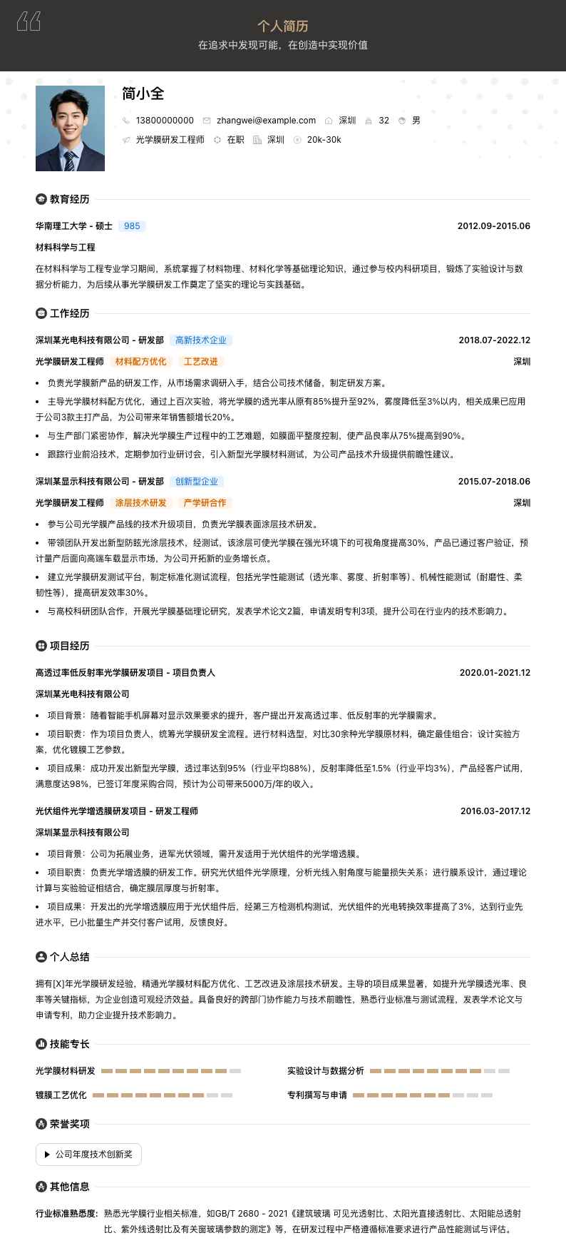 光学膜研发工程师简历模板