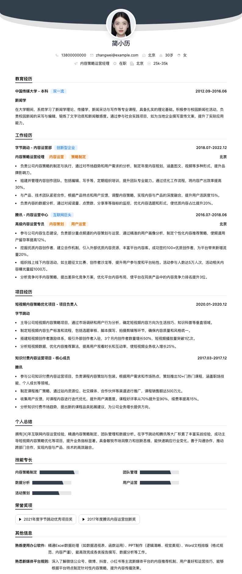 内容策略运营经理简历模板