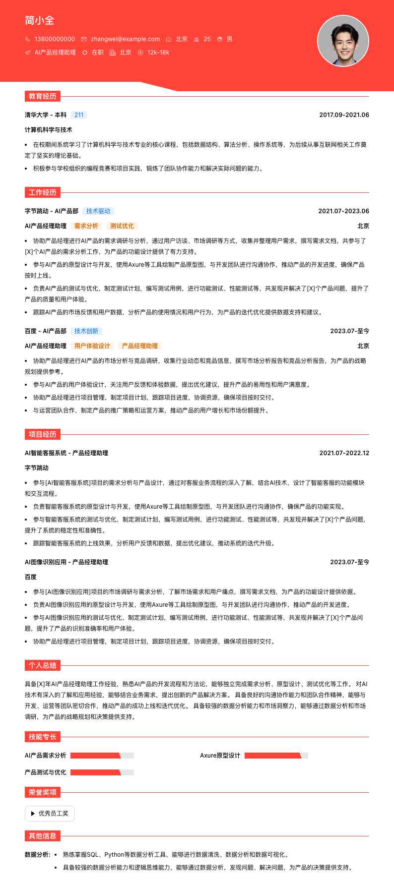 ai产品经理助理简历模板