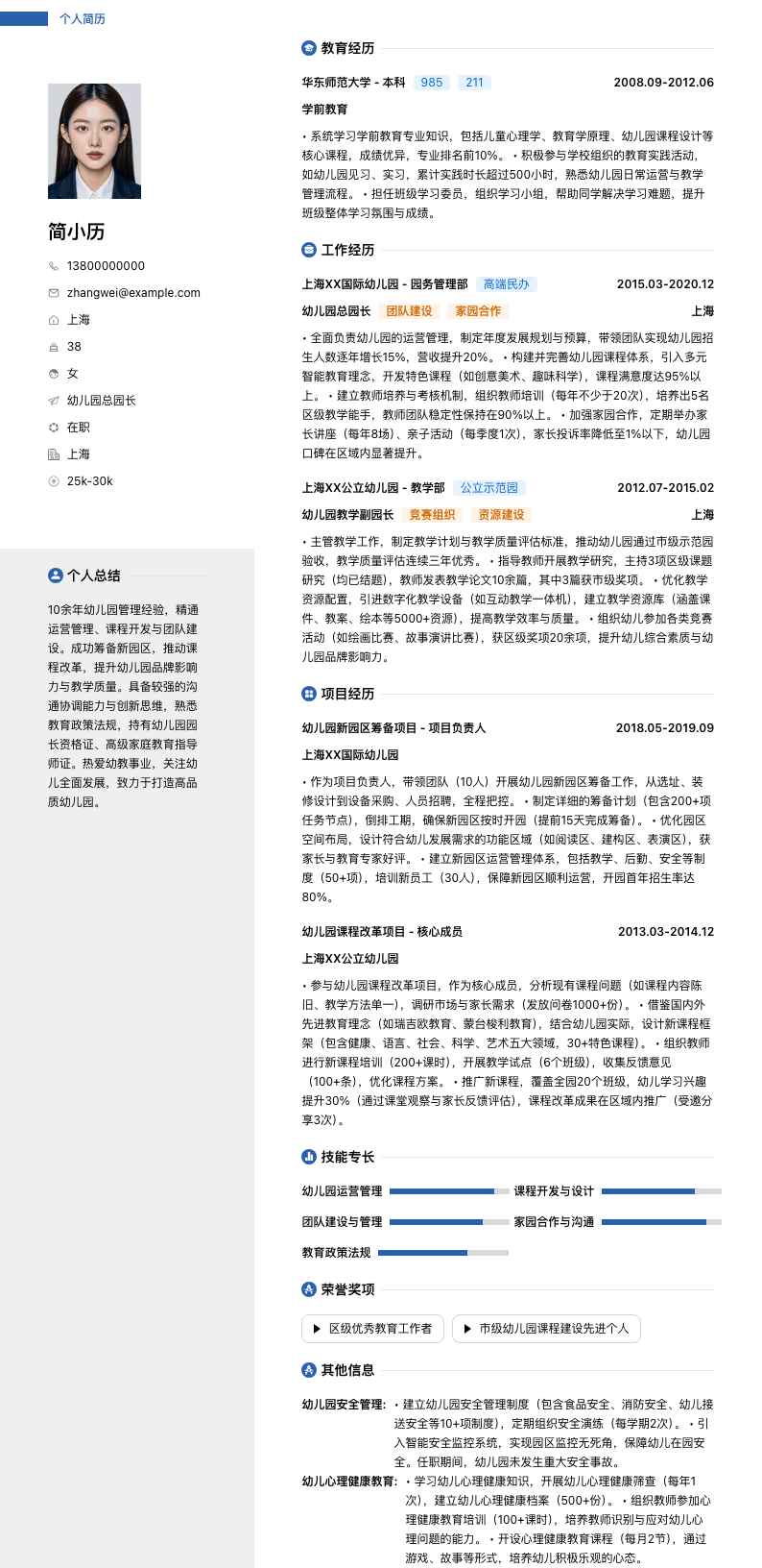 幼儿园总园长简历模板