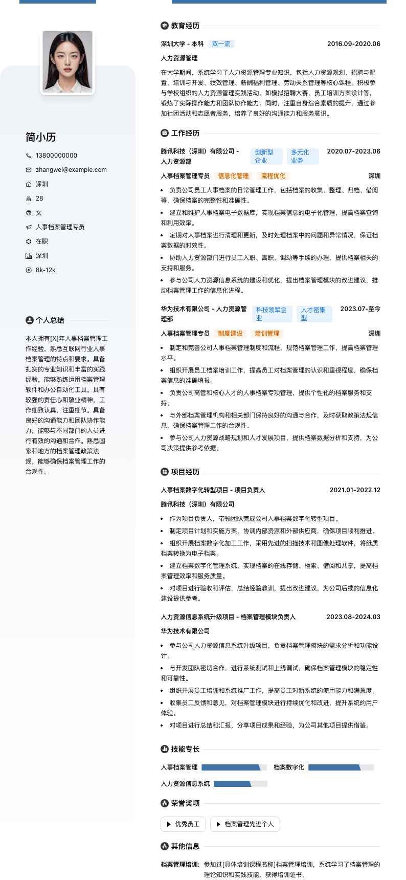 人事档案管理专员简历模板