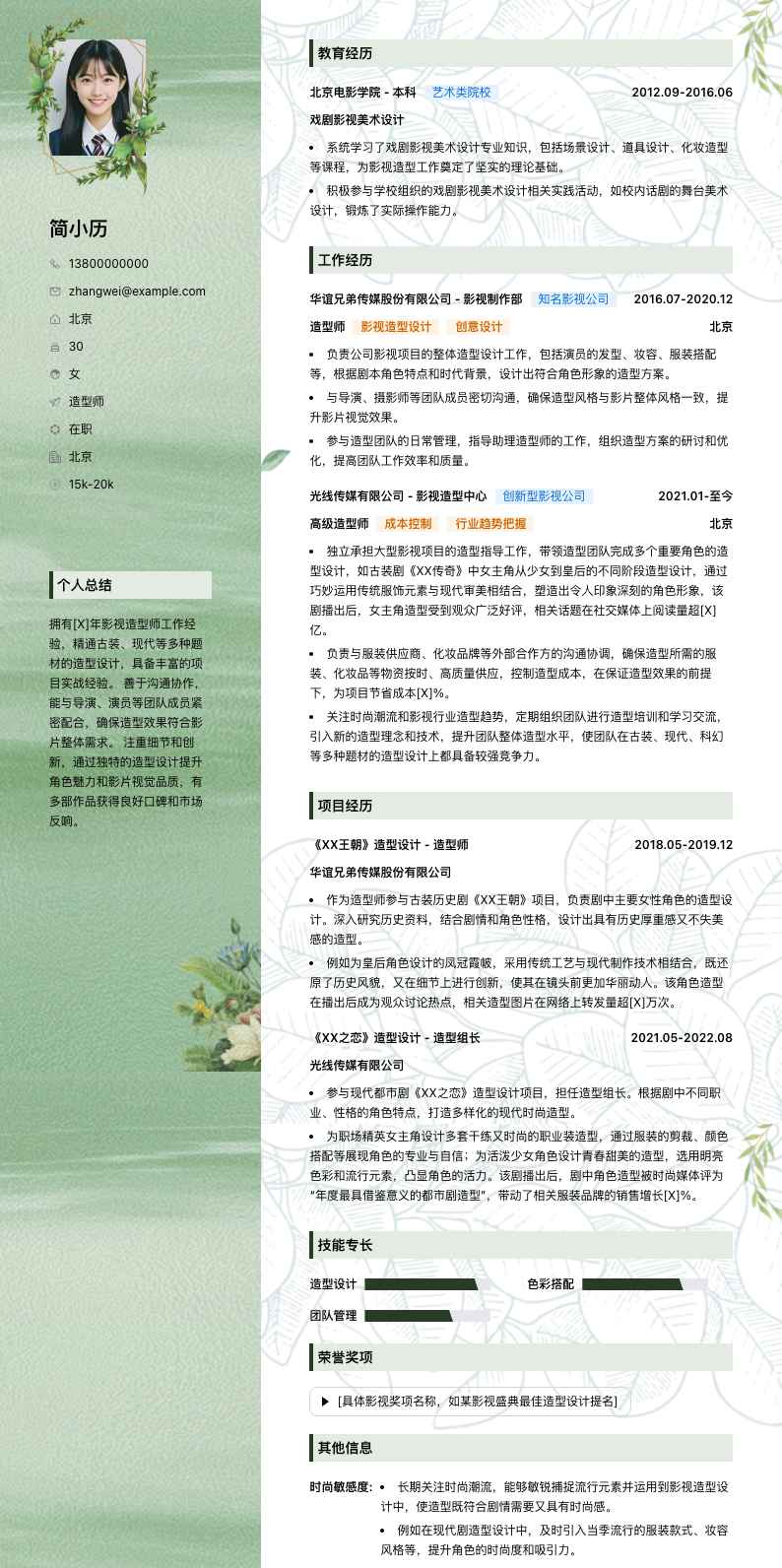 造型师简历模板