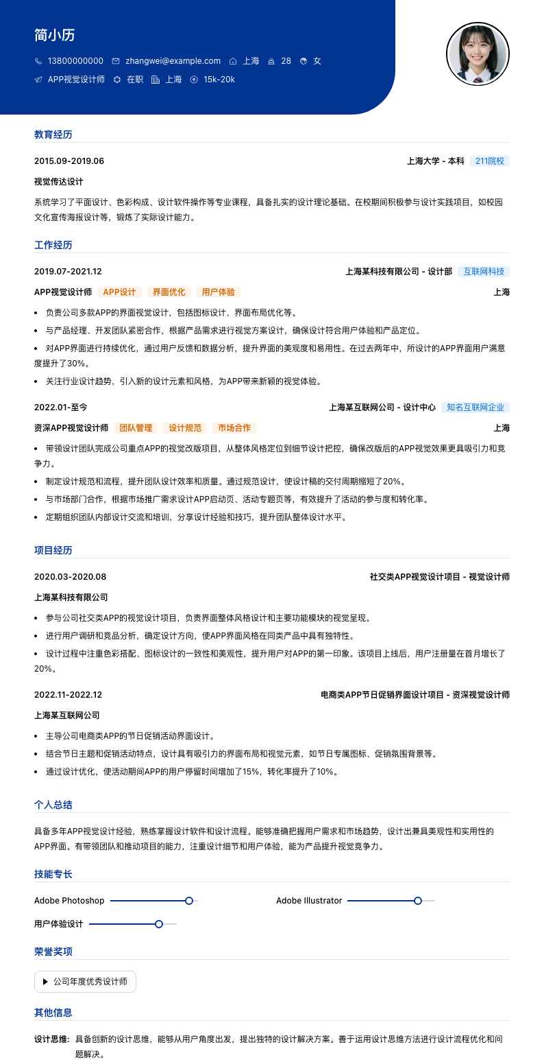 APP视觉设计师简历模板