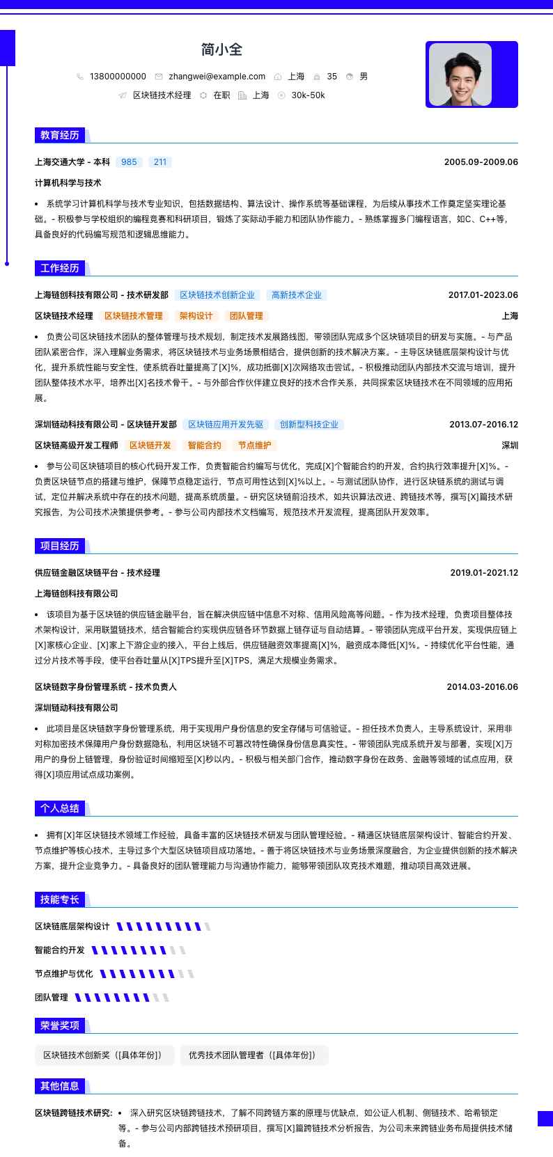 区块链技术经理简历模板