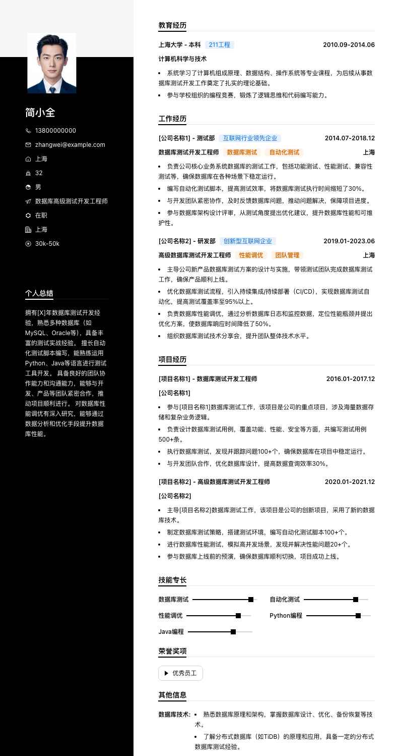 数据库高级测试开发工程师简历模板