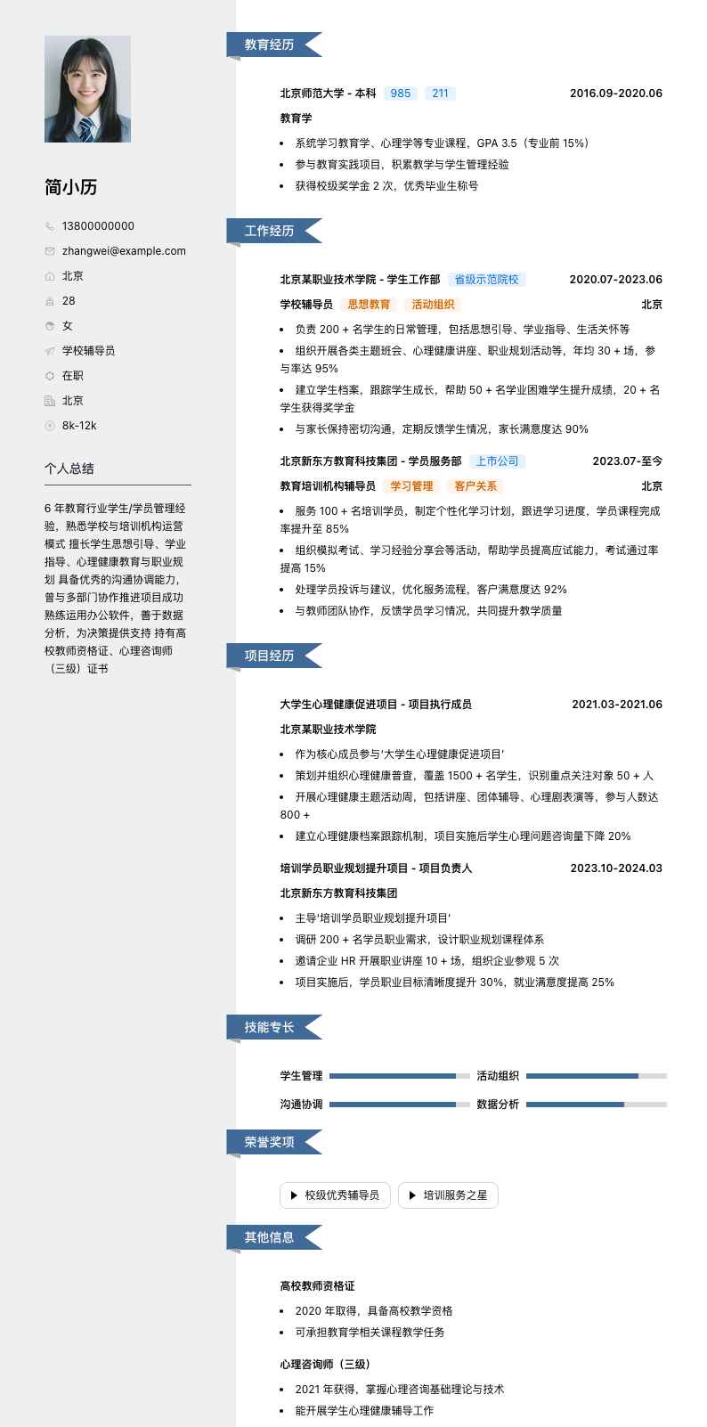 学校辅导员简历模板