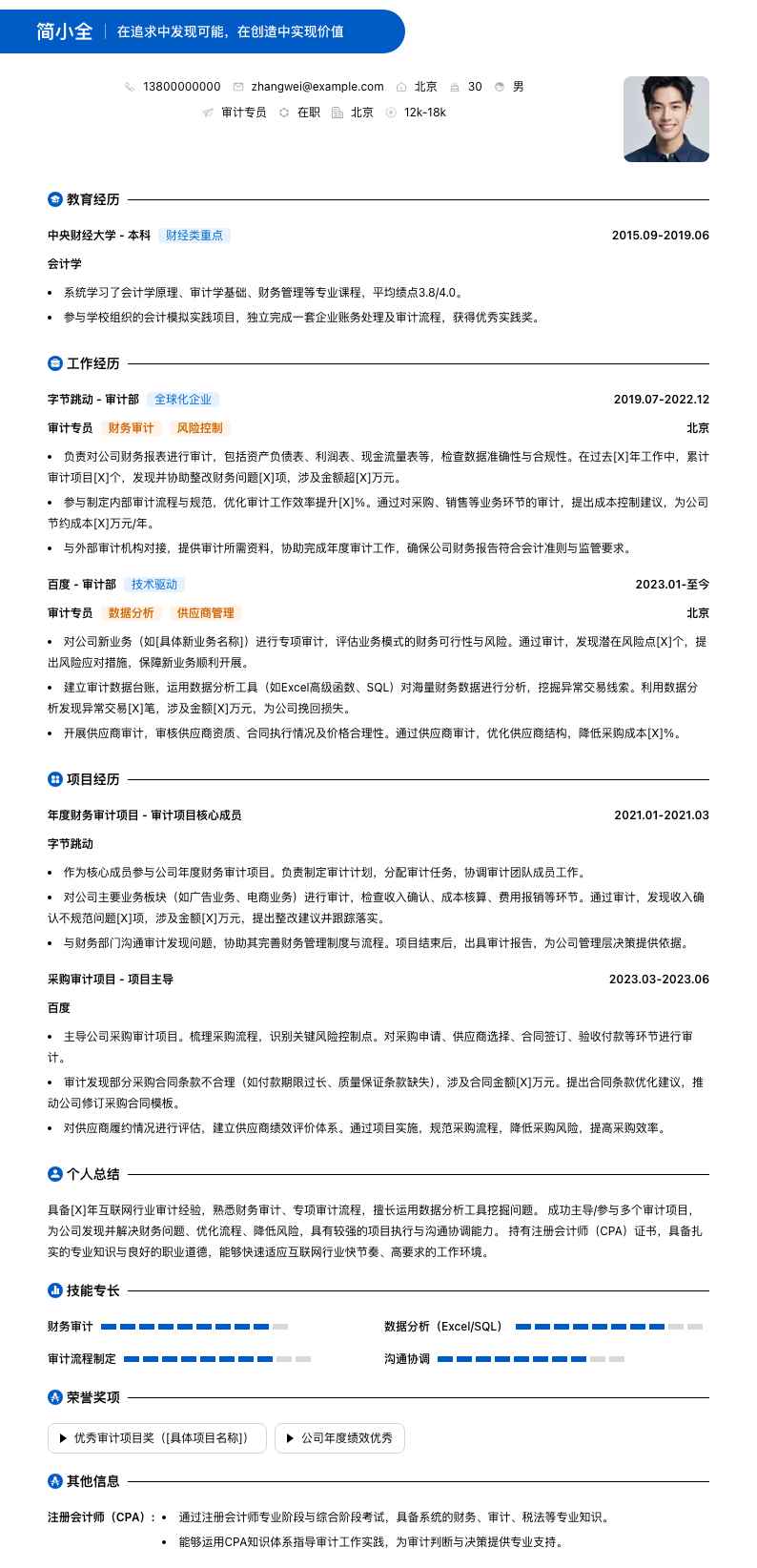 审计专员简历模板