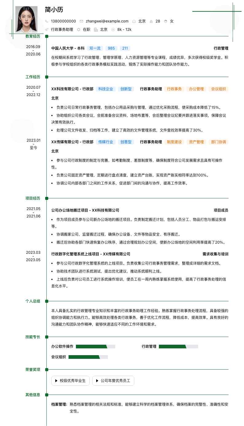 行政事务助理简历模板