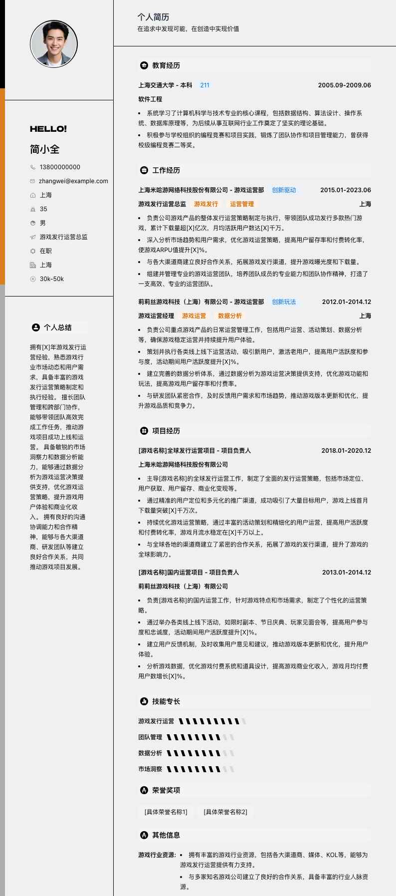 游戏发行运营总监简历模板