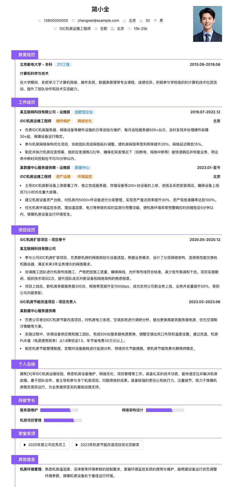 idc机房运维工程师简历模板