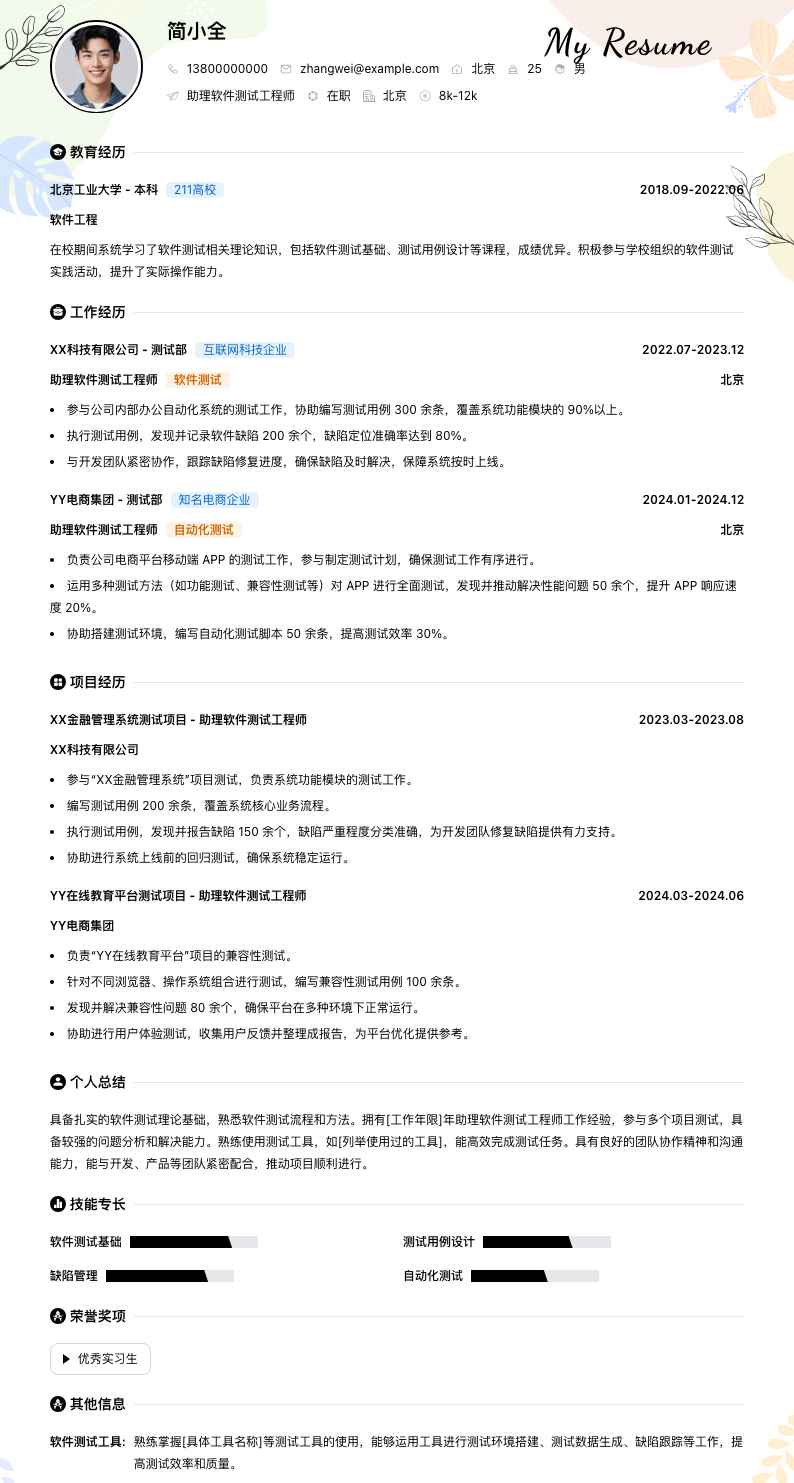 助理软件测试工程师简历模板