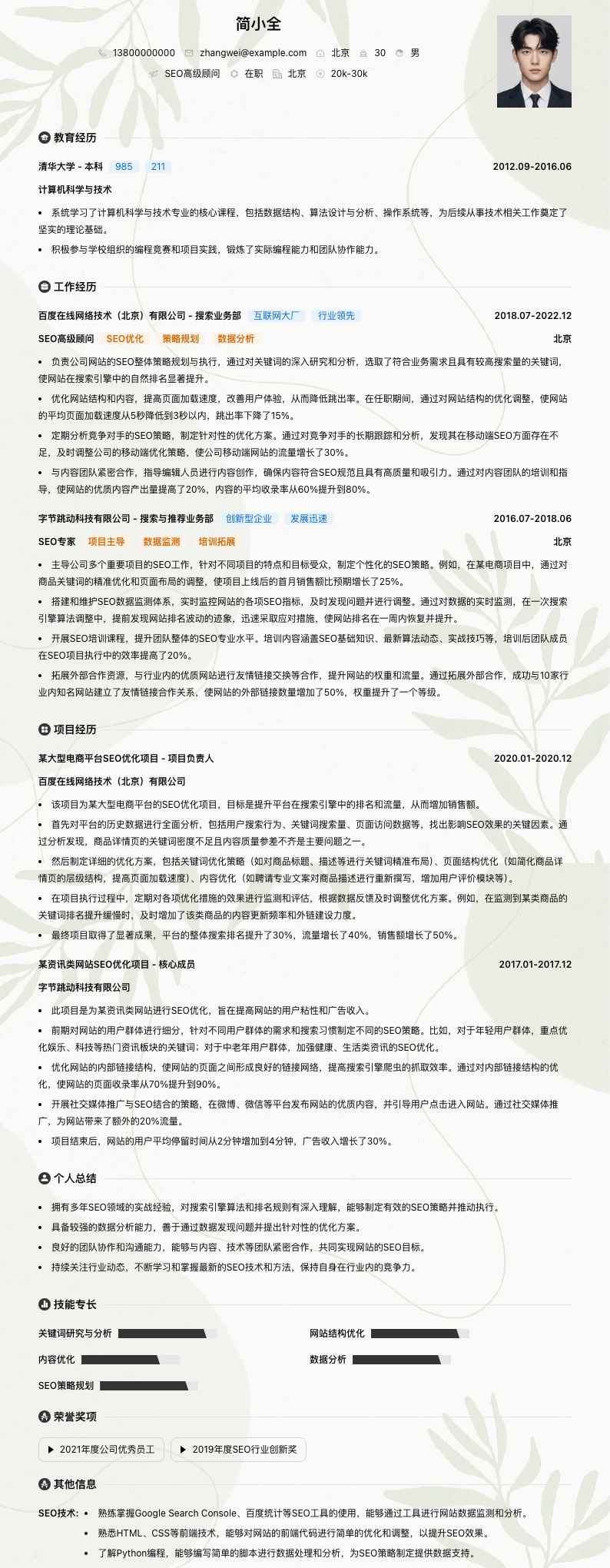 SEO高级顾问简历模板