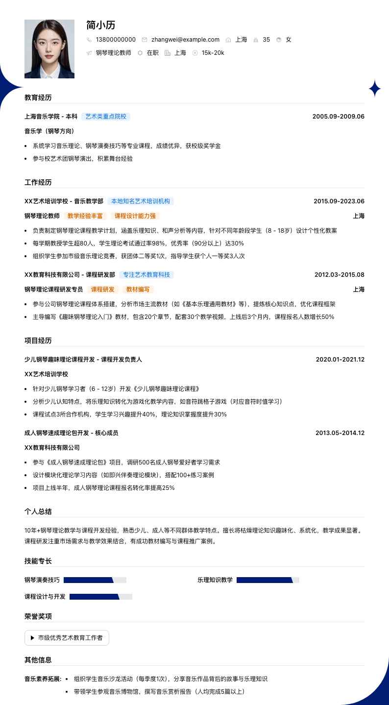钢琴理论教师简历模板