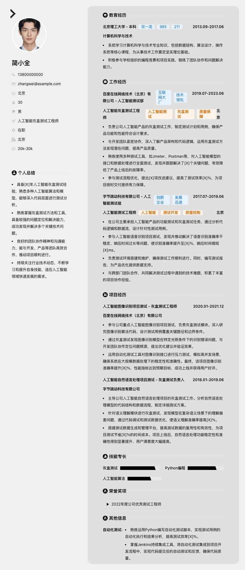 人工智能灰盒测试工程师简历模板