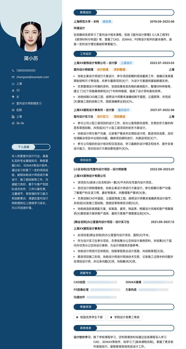 室内设计师助理实习简历模板