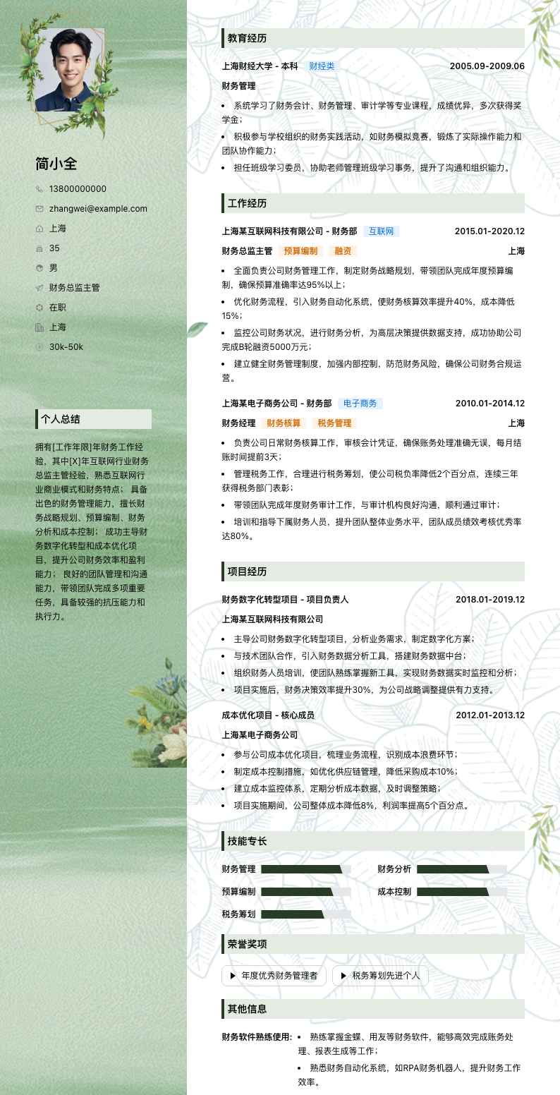 财务总监主管简历模板
