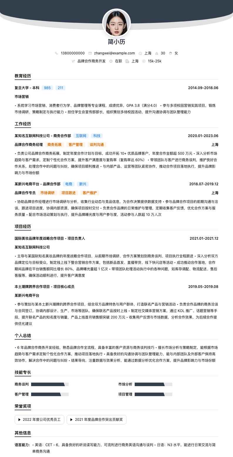 品牌合作商务简历模板