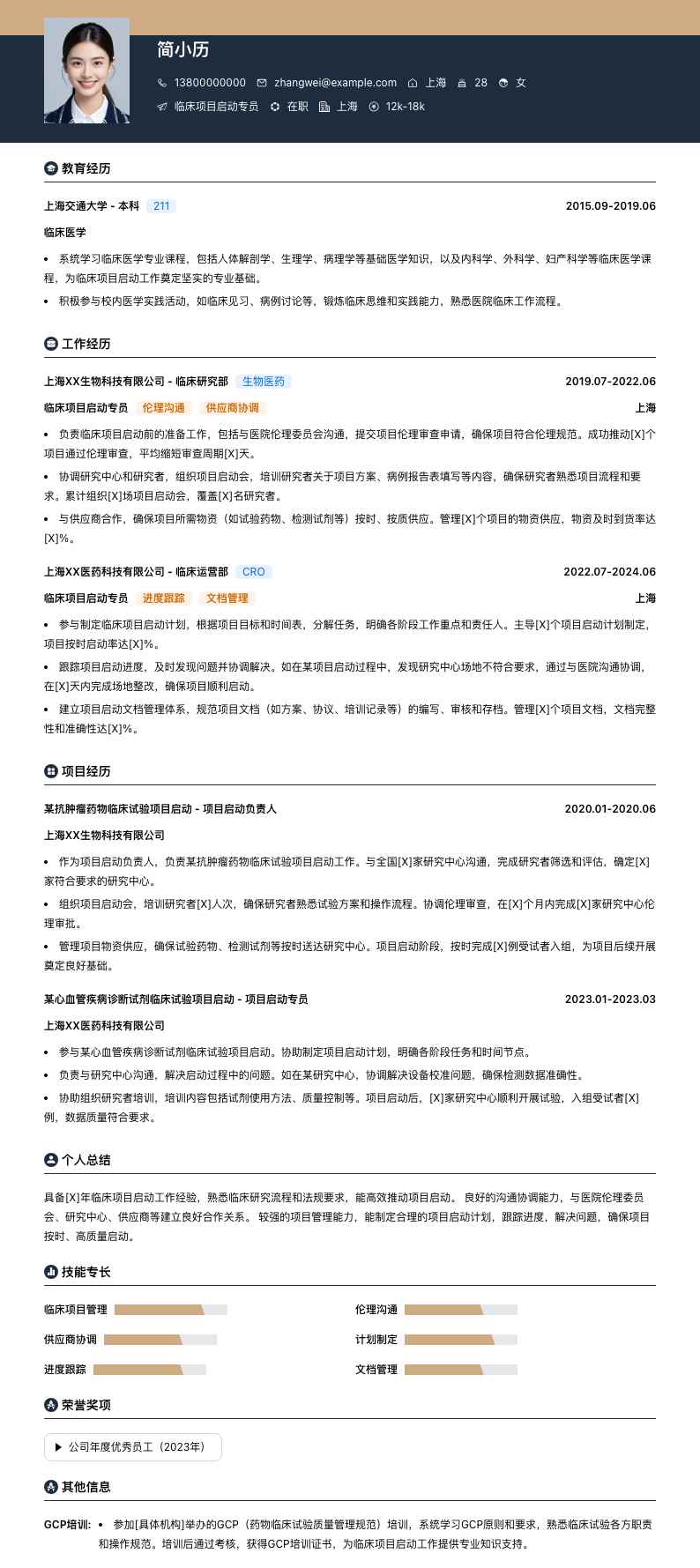 临床项目启动专员简历模板