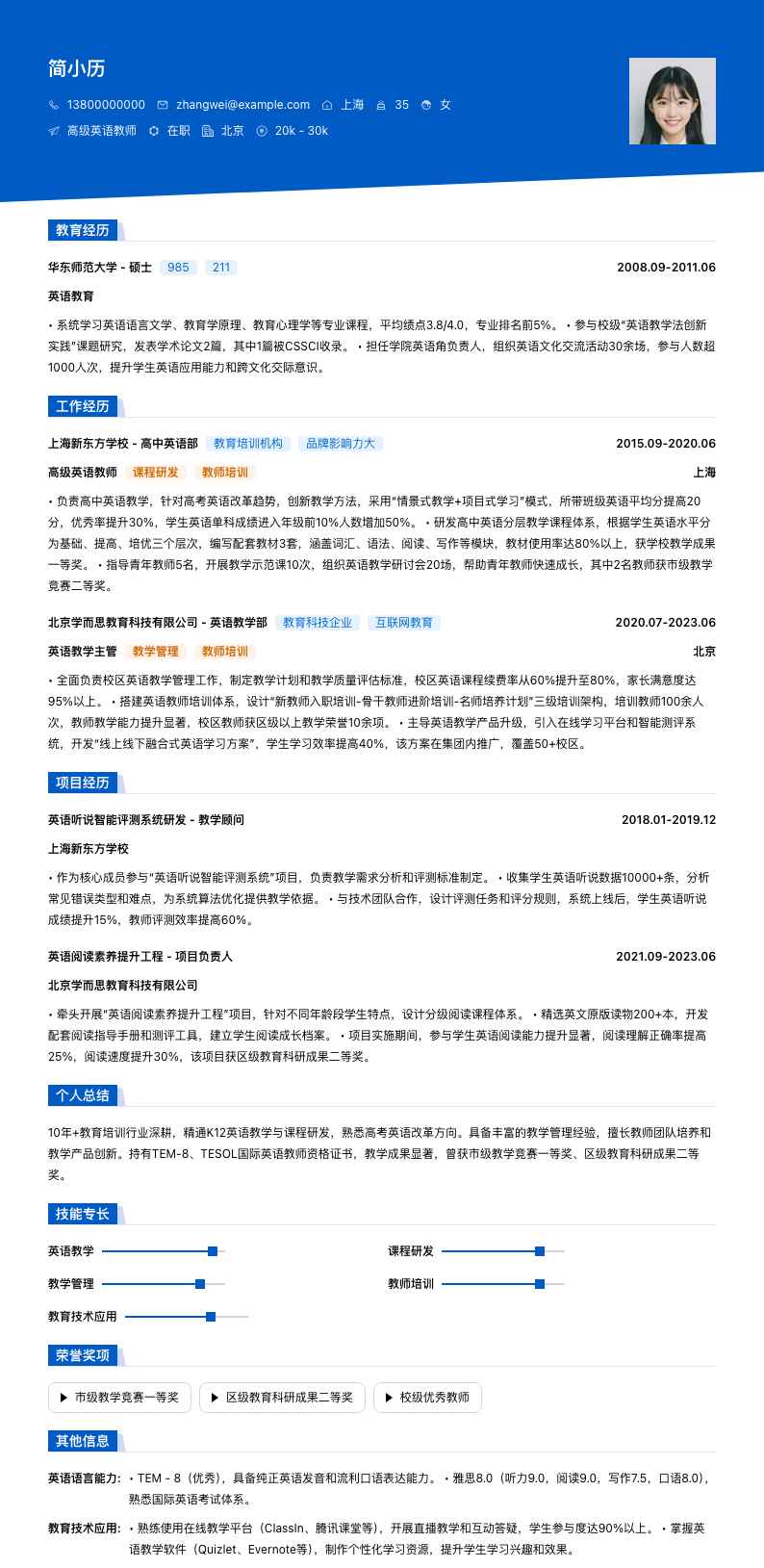 高级英语教师简历模板