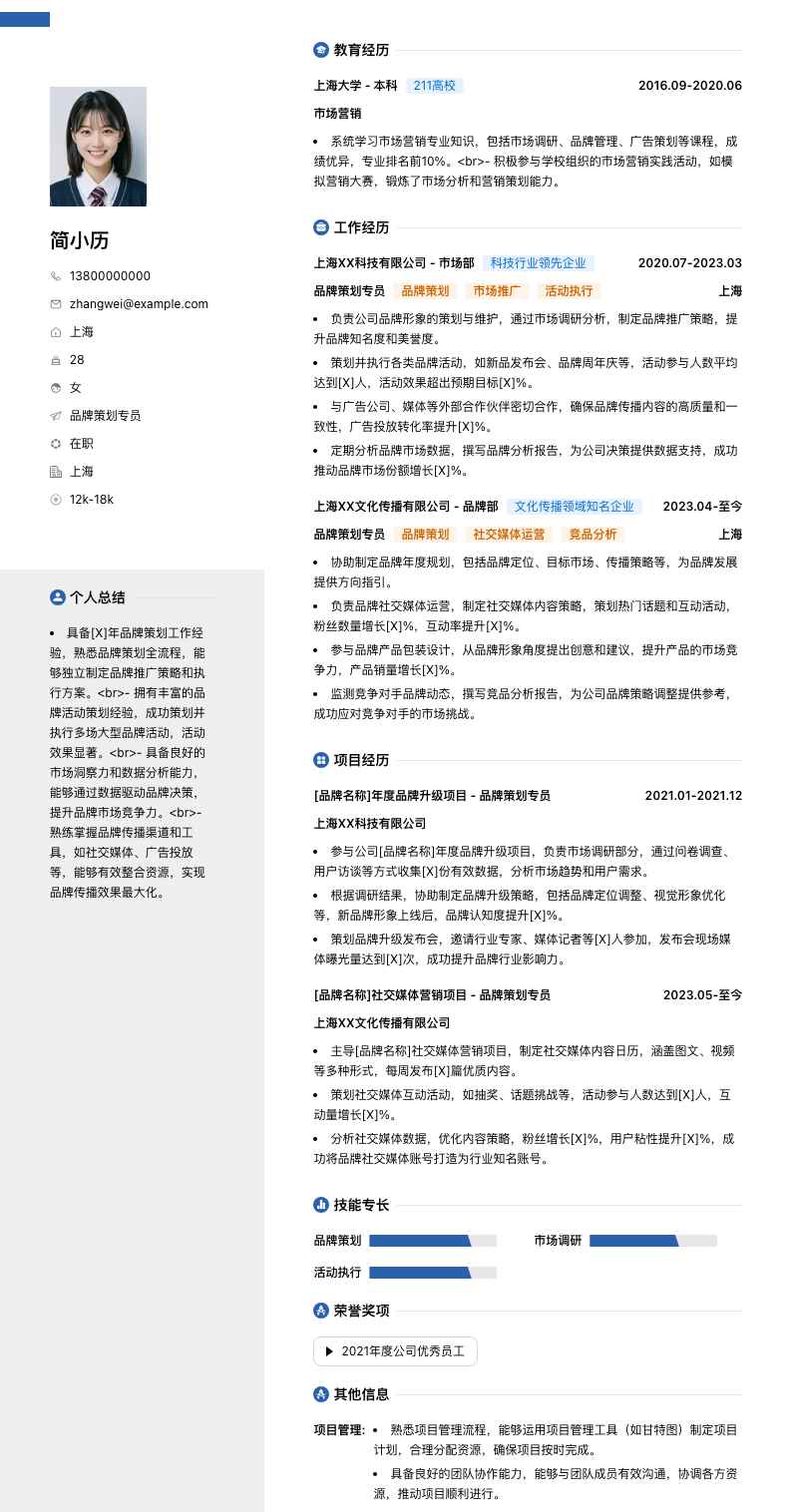 品牌策划专员简历模板